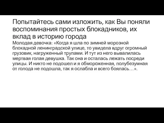 Попытайтесь сами изложить, как Вы поняли воспоминания простых блокадников, их вклад в