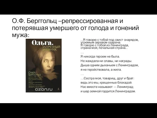 О.Ф. Берггольц –репрессированная и потерявшая умершего от голода и гонений мужа: ...Я