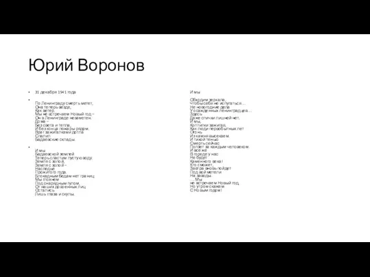 Юрий Воронов 31 декабря 1941 года По Ленинграду смерть метет, Она теперь