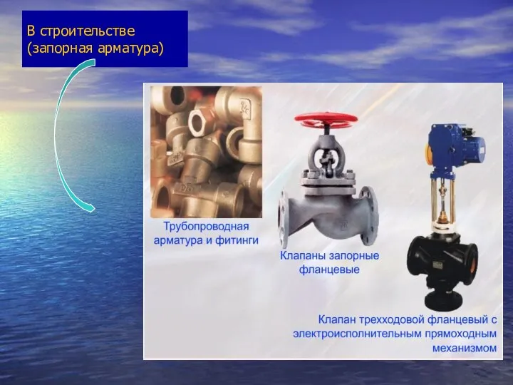 В строительстве (запорная арматура)