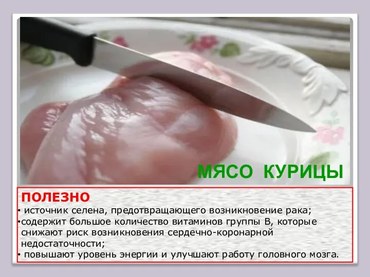 МЯСО КУРИЦЫ ПОЛЕЗНО источник селена, предотвращающего возникновение рака; содержит большое количество витаминов