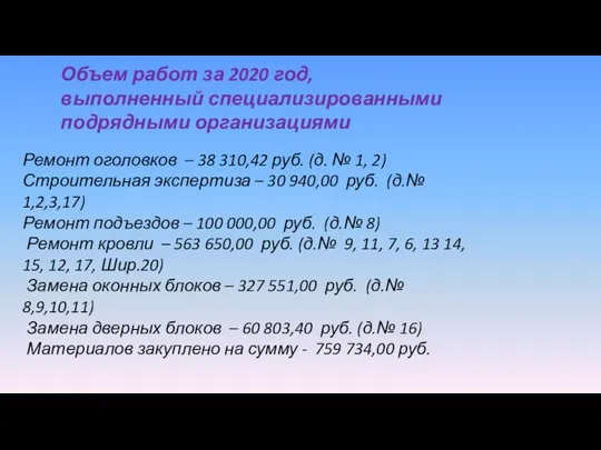 Ремонт оголовков – 38 310,42 руб. (д. № 1, 2) Строительная экспертиза