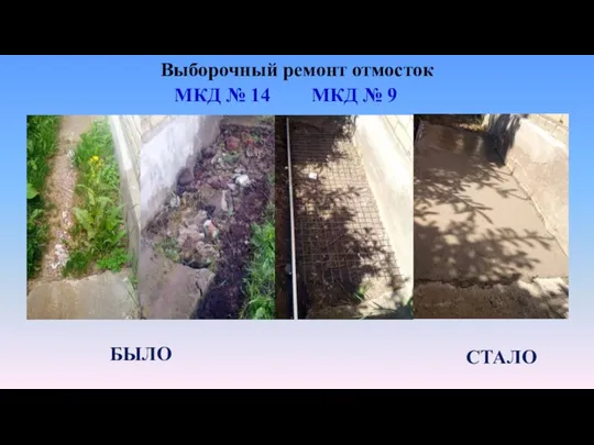 Выборочный ремонт отмосток МКД № 14 МКД № 9 СТАЛО БЫЛО