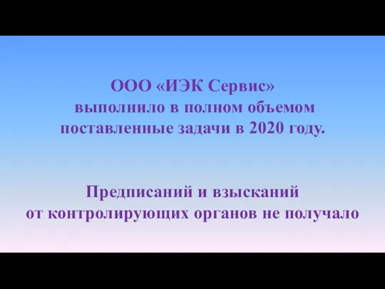 ООО «ИЭК Сервис» выполнило в полном объемом поставленные задачи в 2020 году.