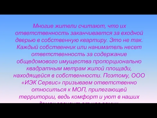 Многие жители считают, что их ответственность заканчивается за входной дверью в собственную