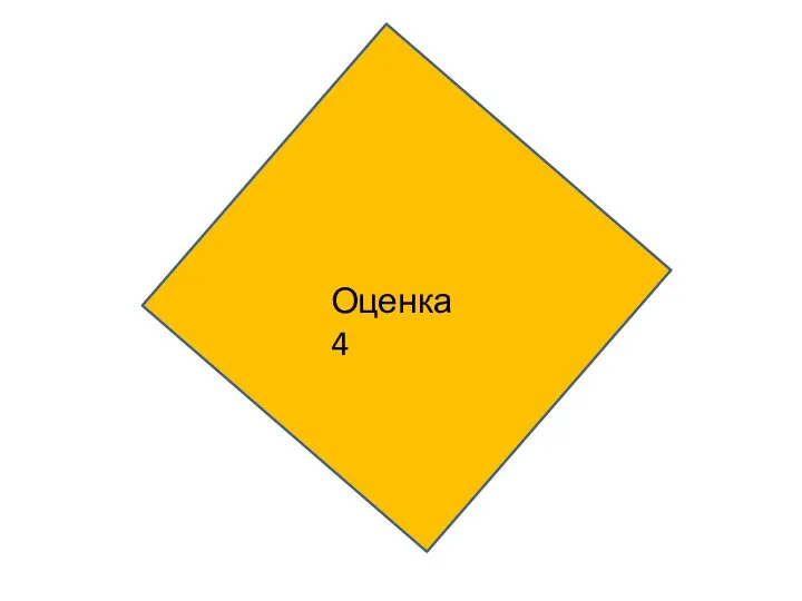 Оценка 4