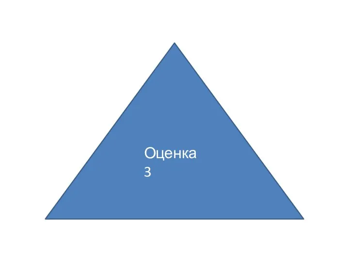 Оценка 3