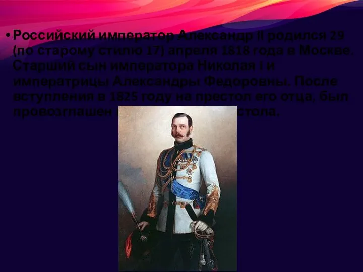 Российский император Александр II родился 29 (по старому стилю 17) апреля 1818