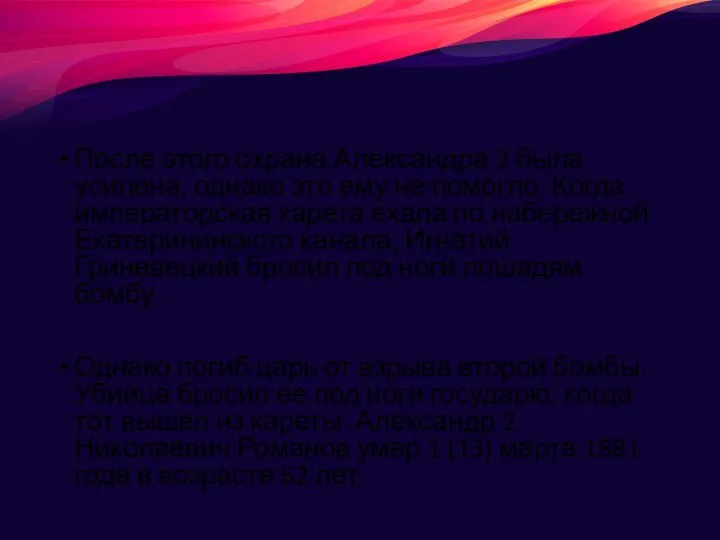 После этого охрана Александра 2 была усилена, однако это ему не помогло.