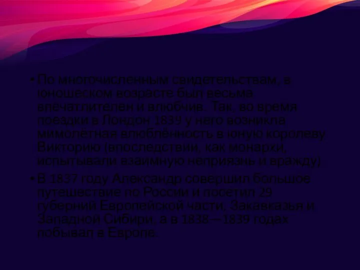 По многочисленным свидетельствам, в юношеском возрасте был весьма впечатлителен и влюбчив. Так,