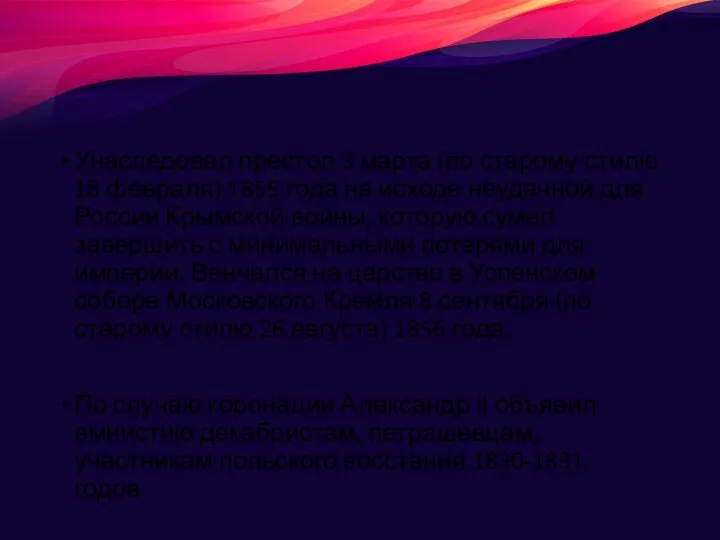 Унаследовал престол 3 марта (по старому стилю 18 февраля) 1855 года на