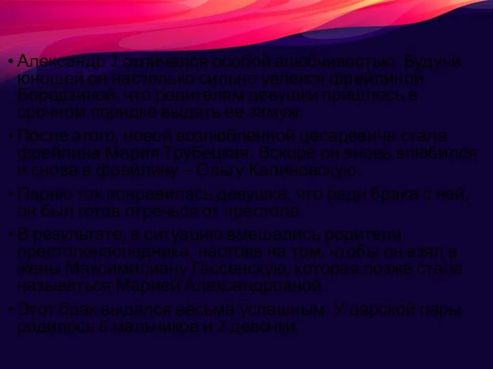 Александр 2 отличался особой влюбчивостью. Будучи юношей он настолько сильно увлекся фрейлиной