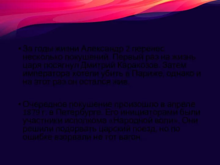 За годы жизни Александр 2 перенес несколько покушений. Первый раз на жизнь