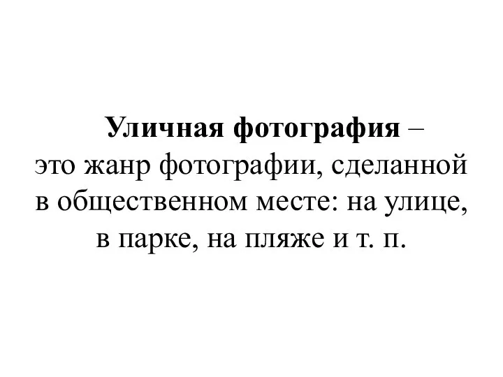 Уличная фотография – это жанр фотографии, сделанной в общественном месте: на улице,