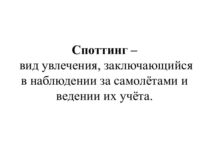 Споттинг – вид увлечения, заключающийся в наблюдении за самолётами и ведении их учёта.