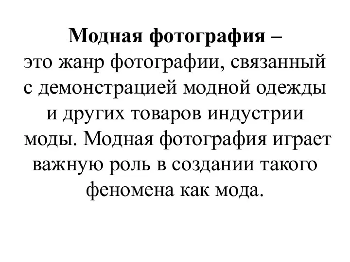 Модная фотография – это жанр фотографии, связанный с демонстрацией модной одежды и