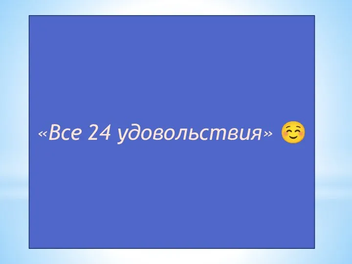 «Все 24 удовольствия» ☺