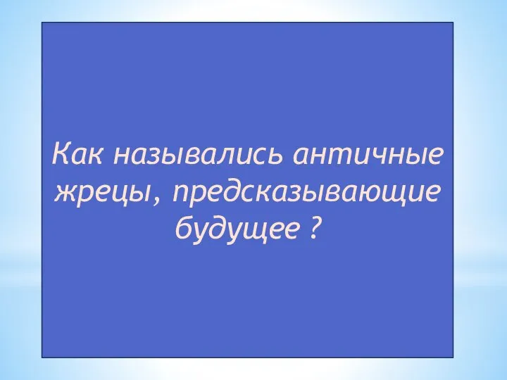 Как назывались античные жрецы, предсказывающие будущее ?