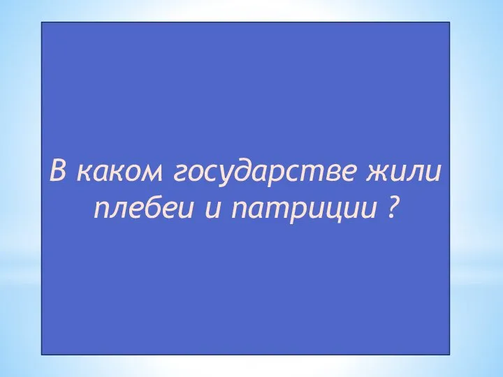 В каком государстве жили плебеи и патриции ?