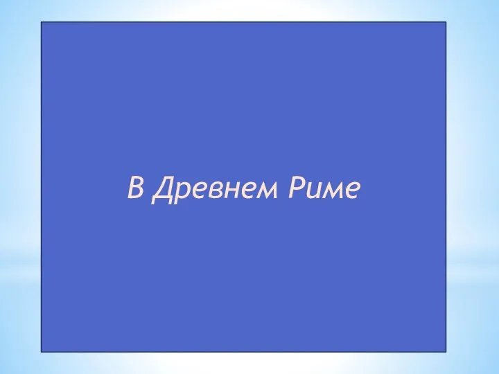 В Древнем Риме