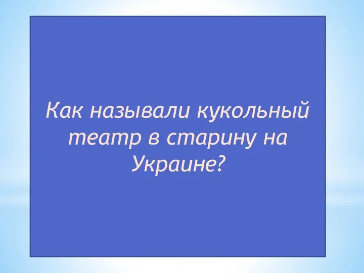 Как называли кукольный театр в старину на Украине?