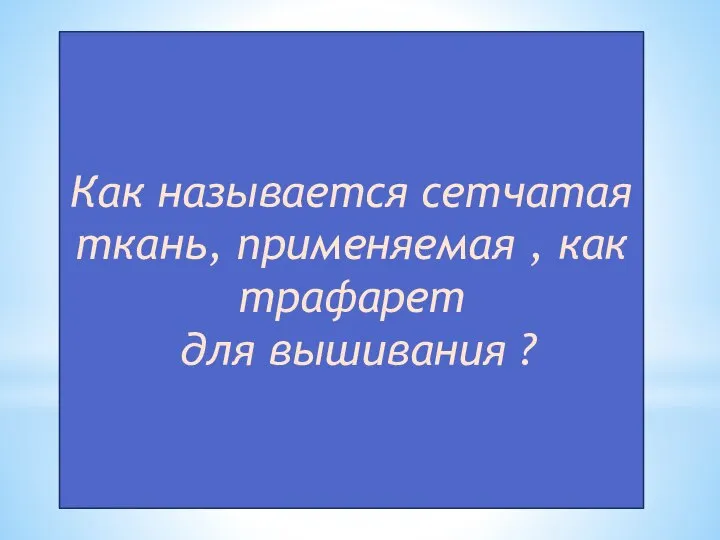 Как называется сетчатая ткань, применяемая , как трафарет для вышивания ?