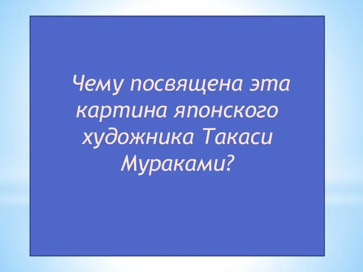 Чему посвящена эта картина японского художника Такаси Мураками?