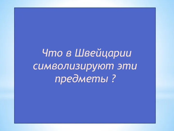 Что в Швейцарии символизируют эти предметы ?