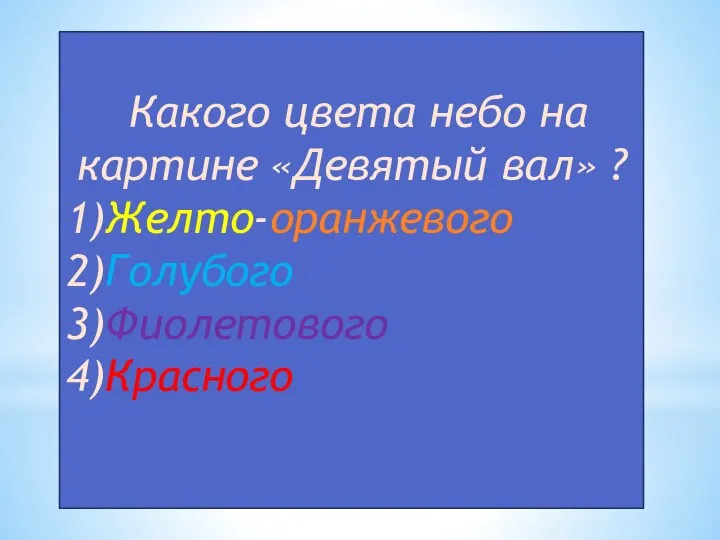 Какого цвета небо на картине «Девятый вал» ? 1)Желто-оранжевого 2)Голубого 3)Фиолетового 4)Красного