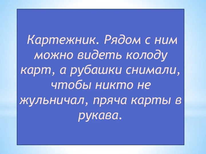 Картежник. Рядом с ним можно видеть колоду карт, а рубашки снимали, чтобы