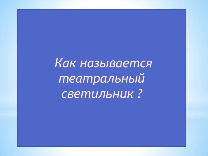 Как называется театральный светильник ?