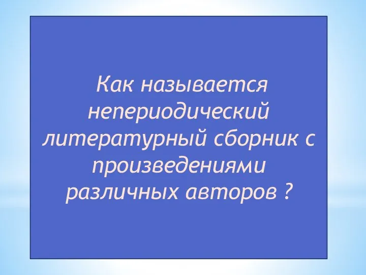 Как называется непериодический литературный сборник с произведениями различных авторов ?