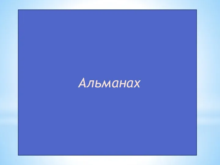 Альманах