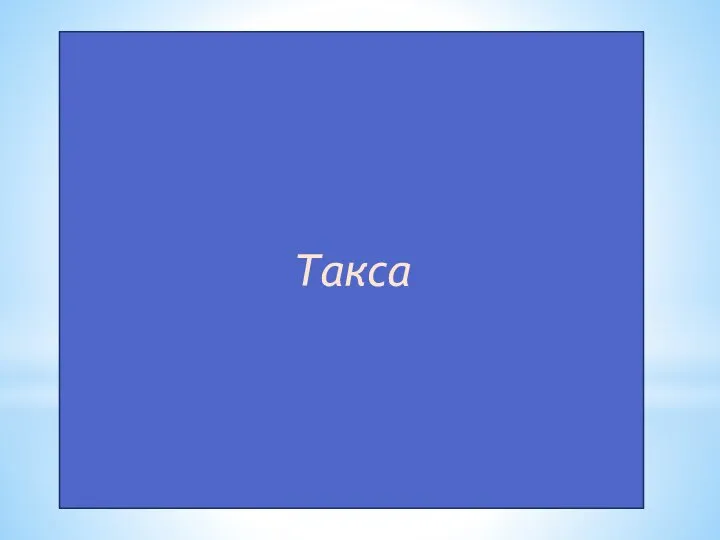 Такса