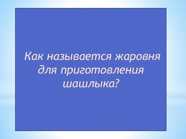 Как называется жаровня для приготовления шашлыка?