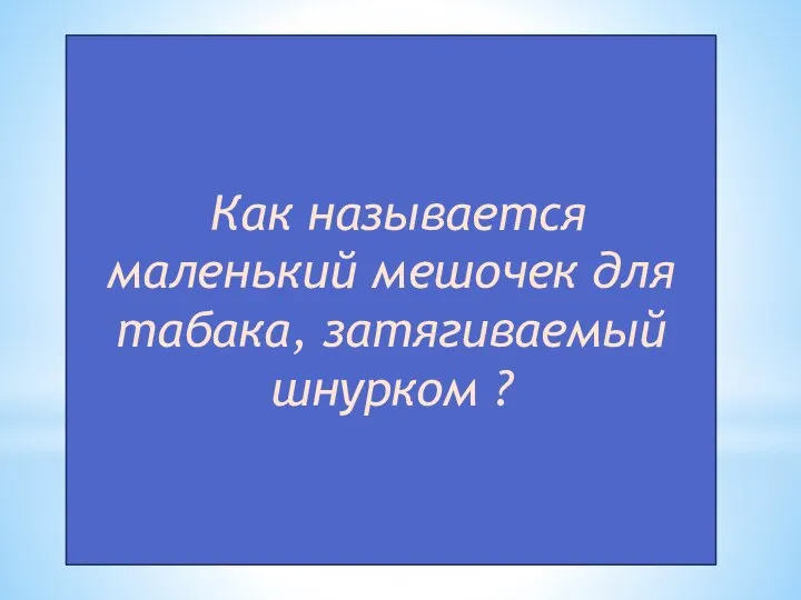 Как называется маленький мешочек для табака, затягиваемый шнурком ?