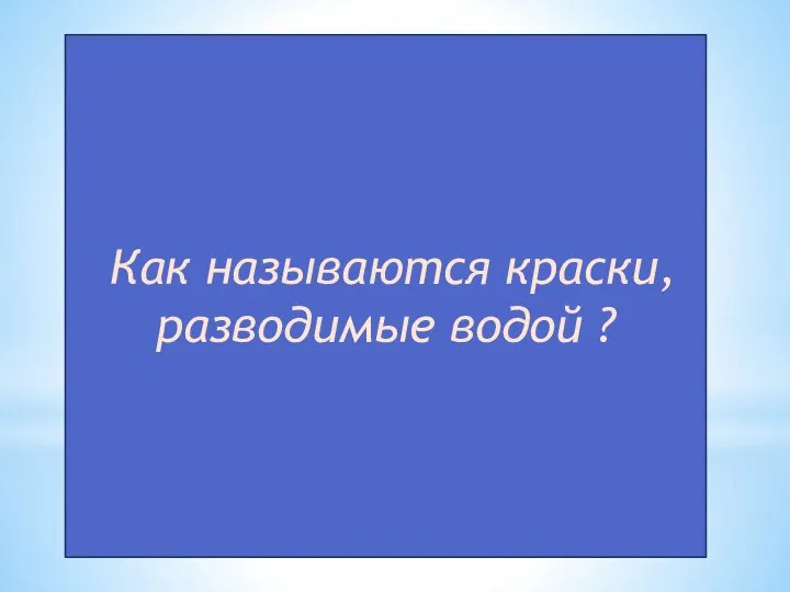 Как называются краски, разводимые водой ?