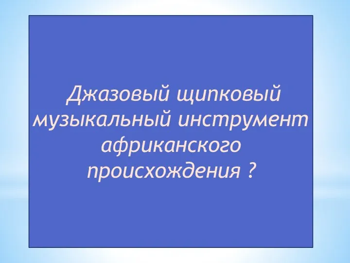 Джазовый щипковый музыкальный инструмент африканского происхождения ?