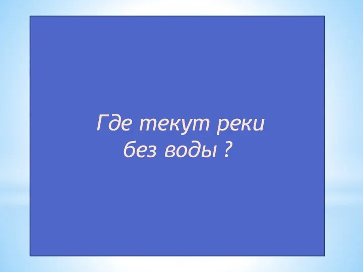 Где текут реки без воды ?