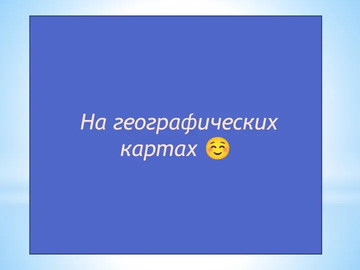 На географических картах ☺