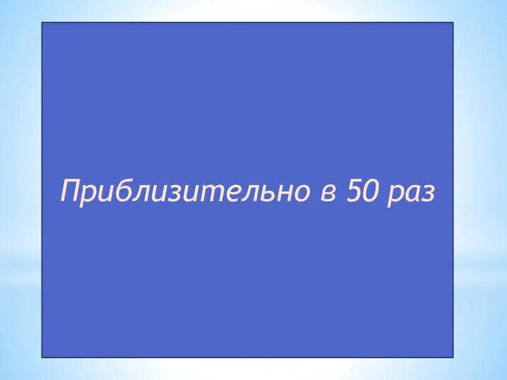 Приблизительно в 50 раз