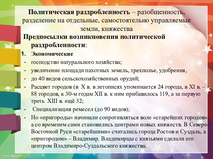 Политическая раздробленность – разобщенность, разделение на отдельные, самостоятельно управляемые земли, княжества Предпосылки