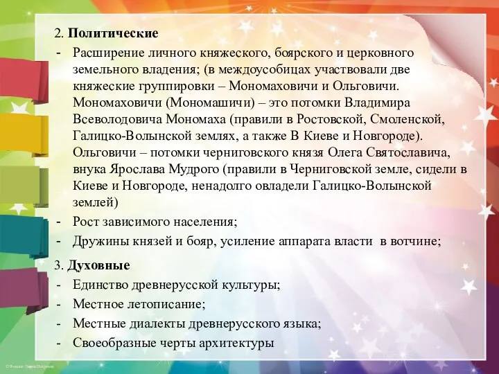 2. Политические Расширение личного княжеского, боярского и церковного земельного владения; (в междоусобицах