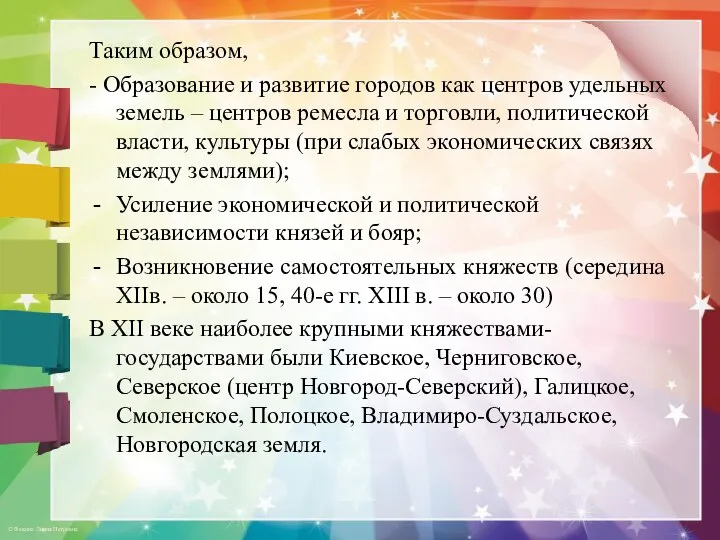 Таким образом, - Образование и развитие городов как центров удельных земель –