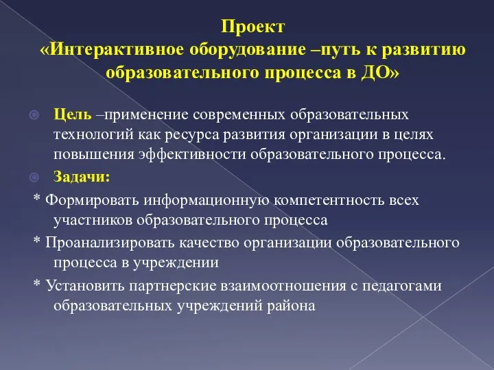 Цель –применение современных образовательных технологий как ресурса развития организации в целях повышения