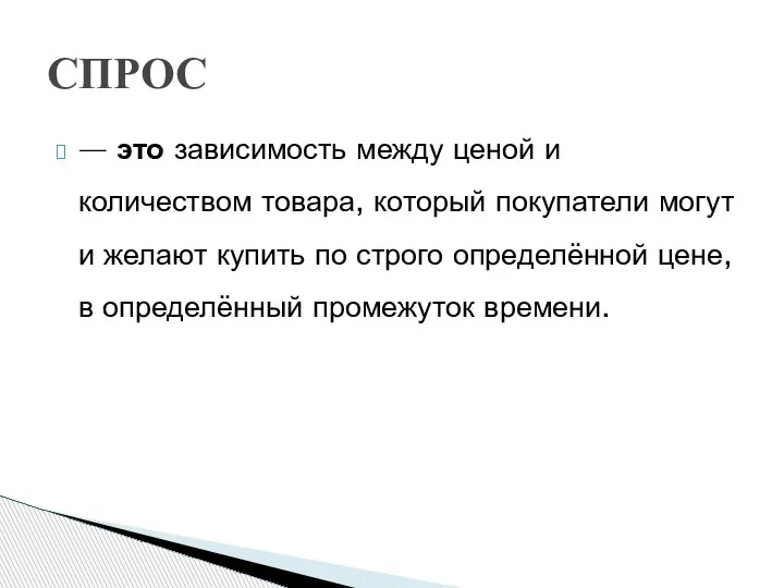 — это зависимость между ценой и количеством товара, который покупатели могут и