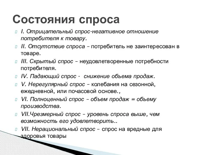 I. Отрицательный спрос-негативное отношение потребителя к товару. II. Отсутствие спроса – потребитель