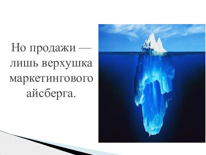 Но продажи — лишь верхушка маркетингового айсберга.