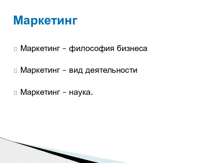 Маркетинг – философия бизнеса Маркетинг – вид деятельности Маркетинг – наука. Маркетинг