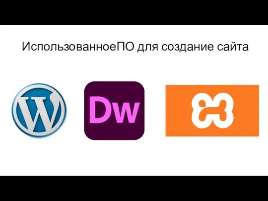 ИспользованноеПО для создание сайта